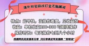 海外知名游戏打金无脑搬砖单机收益200-300+-吾藏分享