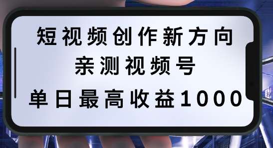 短视频创作新方向，历史人物自述，可多平台分发 ，亲测视频号单日最高收益1k【揭秘】-吾藏分享