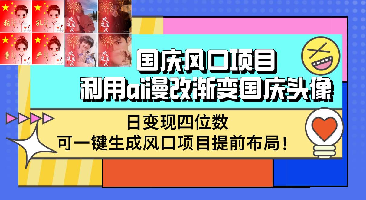 国庆风口项目，利用ai漫改渐变国庆头像，日变现四位数，可一键生成风口…-吾藏分享