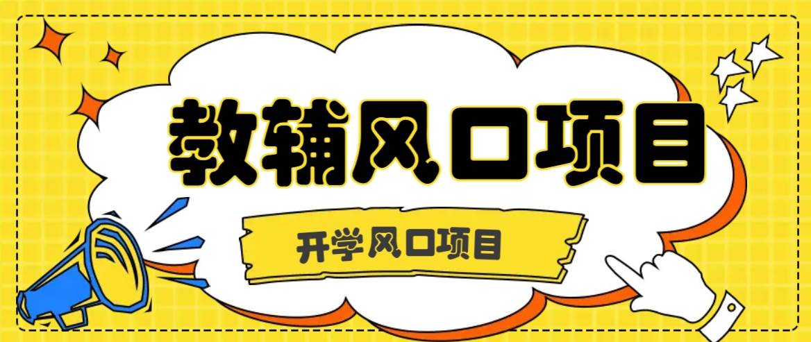 开学季风口项目，教辅虚拟资料，长期且收入稳定的项目日入500+-吾藏分享