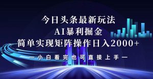 今日头条最新掘金玩法，轻松矩阵日入2000+-吾藏分享