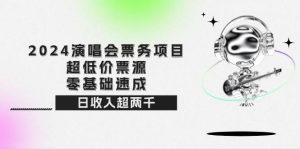 2024演唱会票务项目！超低价票源，零基础速成，日收入超两千-吾藏分享