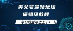 美女号最新掘金玩法，保姆级别教程，简单操作实现暴力变现，单日收益可达上千【揭秘】-吾藏分享