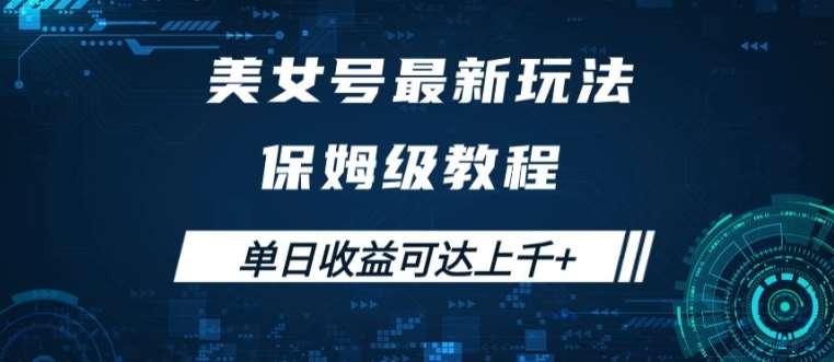 美女号最新掘金玩法，保姆级别教程，简单操作实现暴力变现，单日收益可达上千【揭秘】-吾藏分享