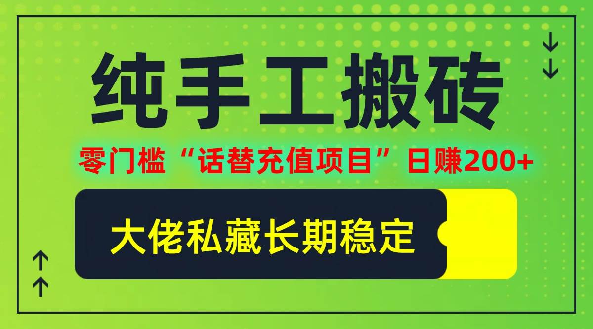 纯搬砖零门槛“话替充值项目”日赚200+（大佬私藏）个人工作室都可以快…-吾藏分享