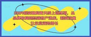 2024裂变破局两天线上训练营，从品牌布局到终端客户进店，裂变流量让企业逆势增长-吾藏分享