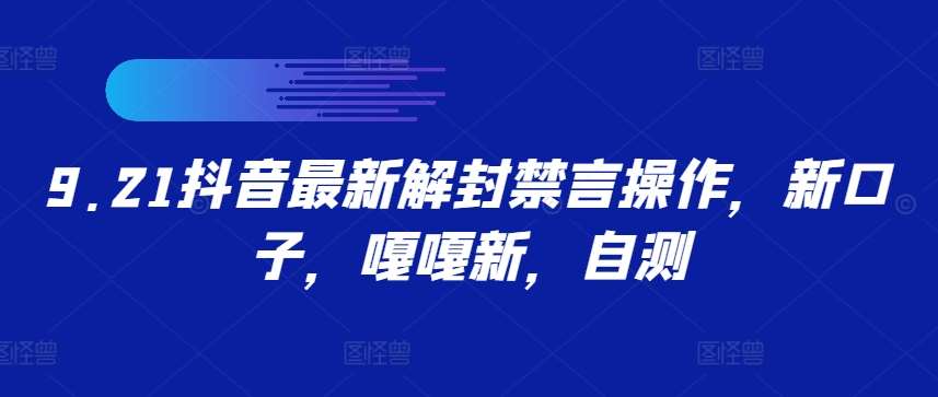 9.21抖音最新解封禁言操作，新口子，嘎嘎新，自测-吾藏分享