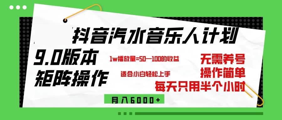 抖音汽水音乐计划9.0，矩阵操作轻松月入6000＋-吾藏分享