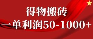 一单利润50-1000+，得物搬砖项目无脑操作，核心实操教程-吾藏分享