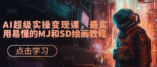 AI超级实操变现课，最实用易懂的MJ和SD绘画教程-吾藏分享