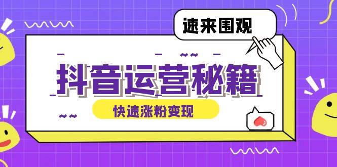 抖音运营涨粉秘籍：从零到一打造盈利抖音号，揭秘账号定位与制作秘籍-吾藏分享