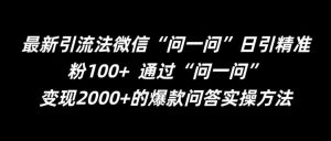 最新引流法微信“问一问”日引精准粉100+  通过“问一问”【揭秘】-吾藏分享