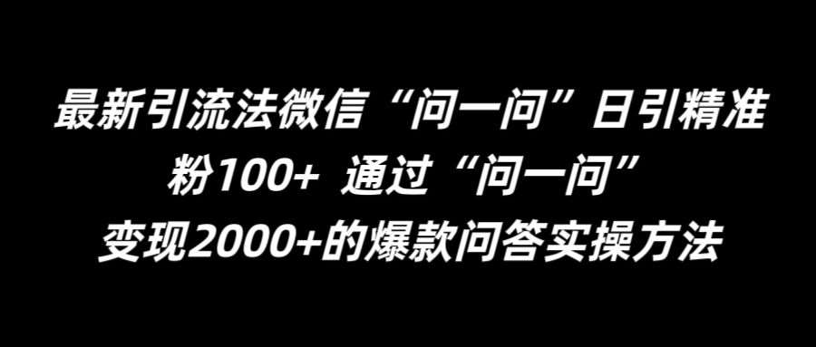 最新引流法微信“问一问”日引精准粉100+  通过“问一问”【揭秘】-吾藏分享