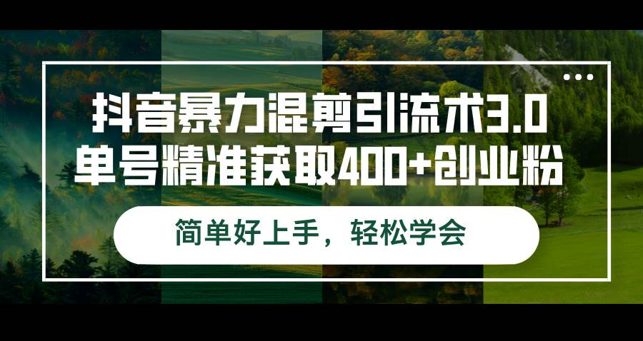 抖音暴力混剪引流术3.0单号精准获取400+创业粉简单好上手，轻松学会-吾藏分享