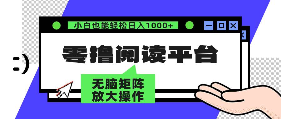 零撸阅读平台 解放双手、实现躺赚收益 矩阵操作日入3000+-吾藏分享