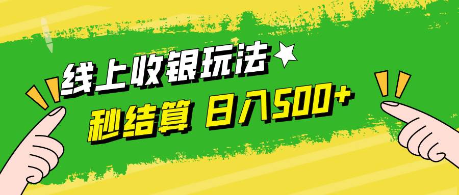 线上收银玩法，提现秒到账，时间自由，日入500+-吾藏分享