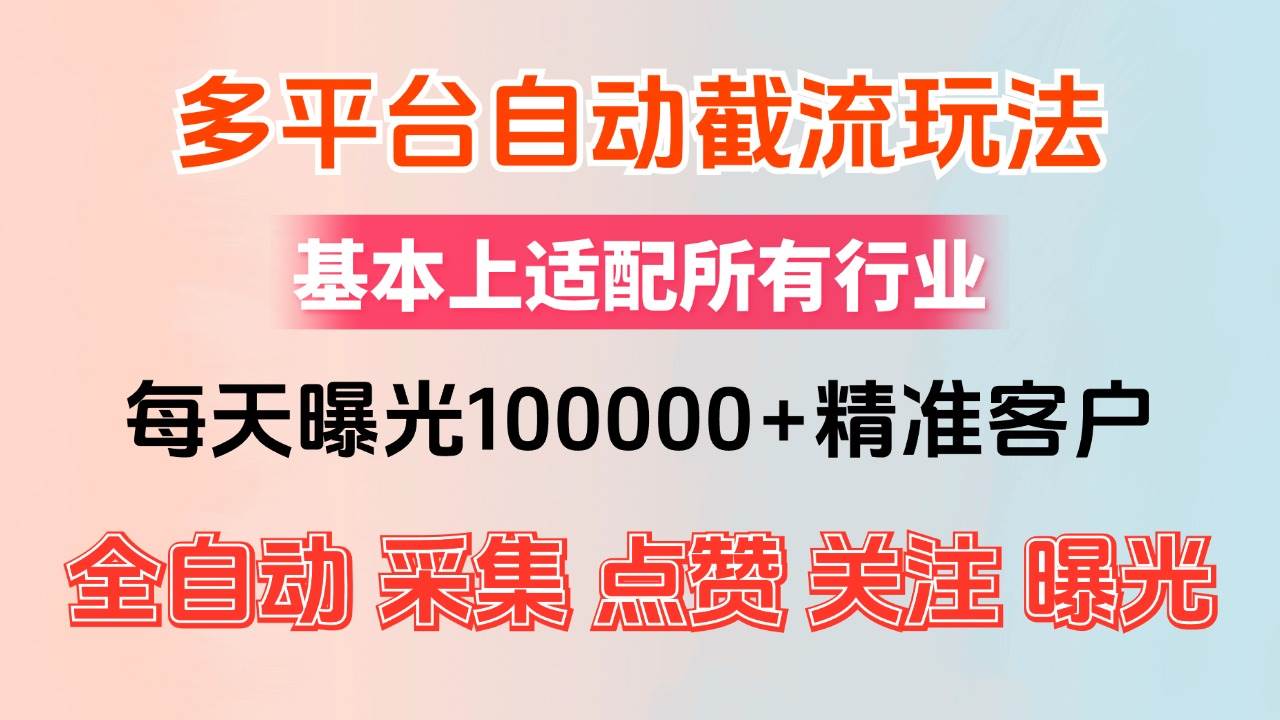 小红书抖音视频号最新截流获客系统，全自动引流精准客户【日曝光10000+…-吾藏分享