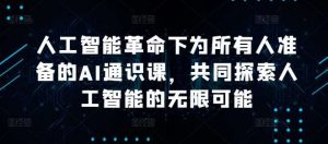 人工智能革命下为所有人准备的AI通识课，共同探索人工智能的无限可能-吾藏分享