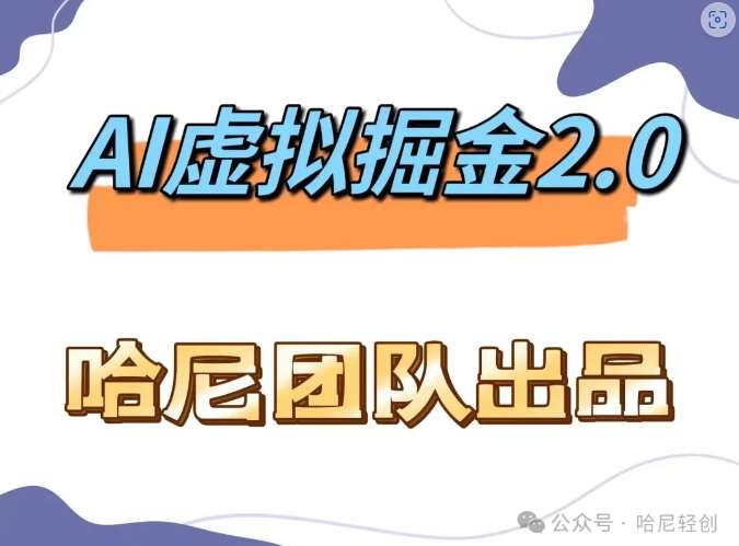 AI虚拟撸金2.0 项目，长期稳定，单号一个月最多搞了1.6W-吾藏分享