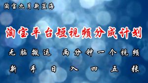 淘宝平台短视频新蓝海暴力撸金，无脑搬运，两分钟一个视频 新手日入大几百-吾藏分享