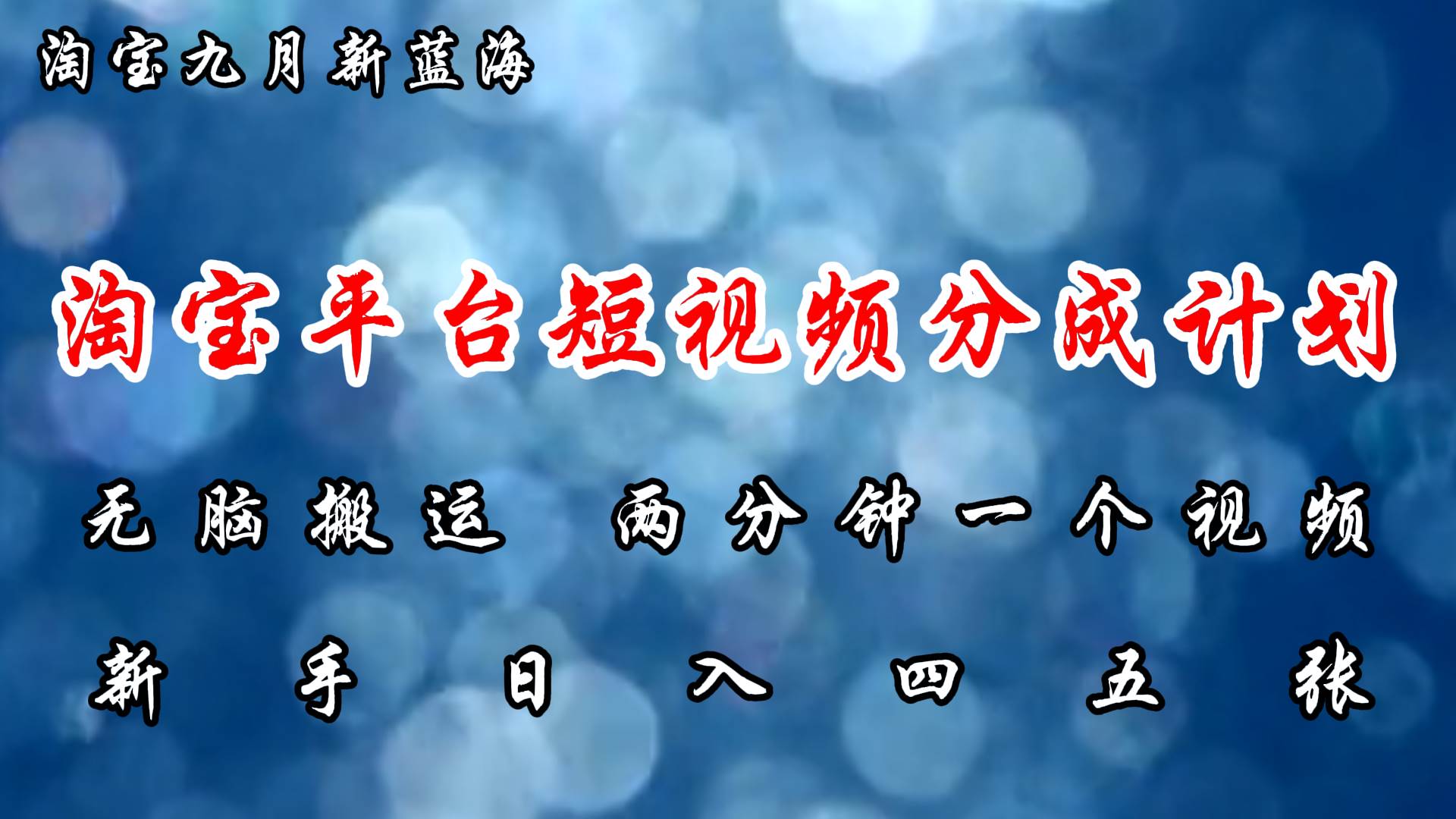 淘宝平台短视频新蓝海暴力撸金，无脑搬运，两分钟一个视频 新手日入大几百-吾藏分享