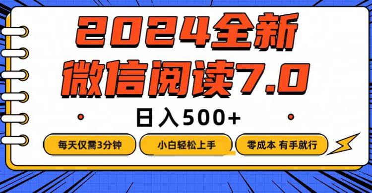 微信阅读7.0，每天3分钟，0成本有手就行，日入500+-吾藏分享