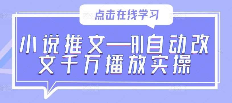 小说推文—AI自动改文千万播放实操-吾藏分享