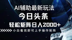 今日头条最新玩法，轻松矩阵日入2000+-吾藏分享