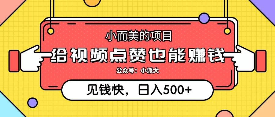 小而美的项目，给视频点赞就能赚钱，捡钱快，每日500+-吾藏分享