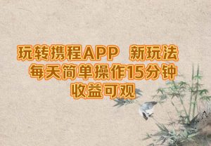 玩转携程APP，新玩法，每天简单操作15分钟，收益可观-吾藏分享