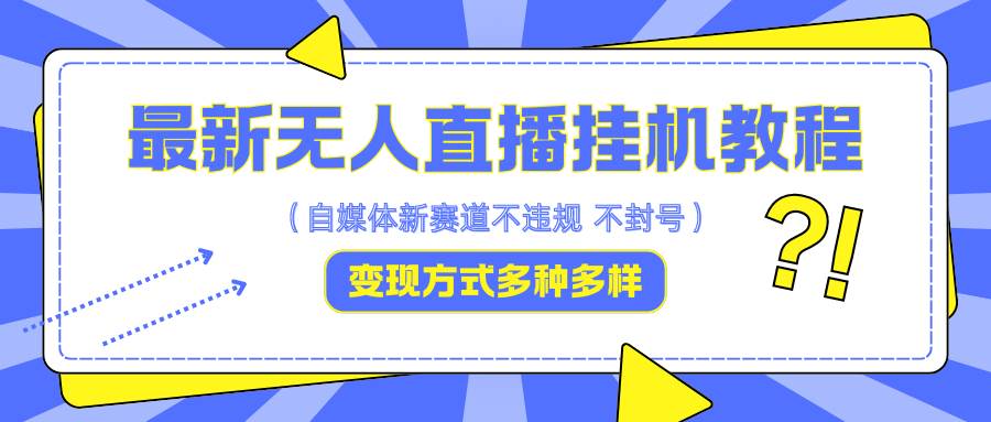 最新无人直播挂机教程，可自用可收徒，收益无上限，一天啥都不干光靠收徒变现5000+-吾藏分享