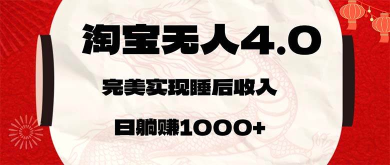 淘宝无人卖货4.0，简单无脑，日轻轻松松躺赚1000+-吾藏分享