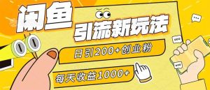 闲鱼引流新玩法，日引200+创业粉，每天稳定1000+收益（适合居家创业）-吾藏分享