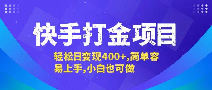 快手打金项目，轻松日变现400+，简单容易上手，小白也可做-吾藏分享