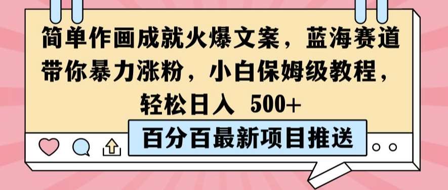 简单作画成就火爆文案，蓝海赛道带你暴力涨粉，小白保姆级教程，轻松日入5张【揭秘】-吾藏分享