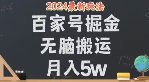 无脑搬运百家号月入5W，24年全新玩法，操作简单，有手就行！-吾藏分享