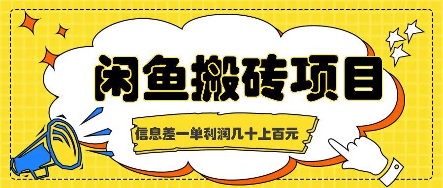 闲鱼搬砖项目，闷声发财的信息差副业，一单利润几十上百元-吾藏分享