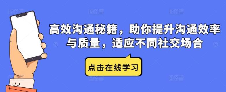 高效沟通秘籍，助你提升沟通效率与质量，适应不同社交场合-吾藏分享