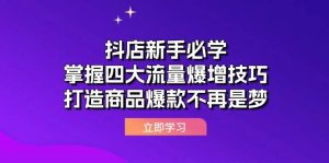 抖店新手必学：掌握四大流量爆增技巧，打造商品爆款不再是梦-吾藏分享