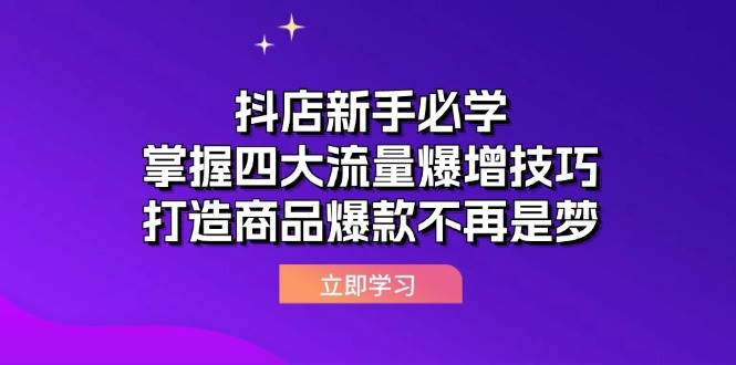 抖店新手必学：掌握四大流量爆增技巧，打造商品爆款不再是梦-吾藏分享