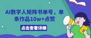 AI数字人矩阵书单号，单条作品10w+点赞【揭秘】-吾藏分享