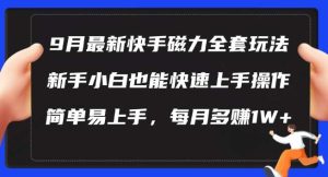 9月最新快手磁力玩法，新手小白也能操作，简单易上手，每月多赚1W+【揭秘】-吾藏分享