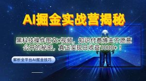 AI掘金实战营：黑科技操作图文+视频，知识付费博主不愿意公开的秘密，真正实现日收益1k【揭秘】-吾藏分享