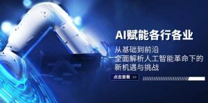 AI赋能各行各业：从基础到前沿，全面解析人工智能革命下的新机遇与挑战-吾藏分享