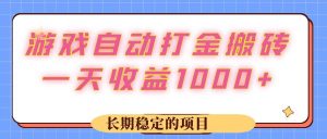 游戏 自动打金搬砖，一天收益1000+ 长期稳定的项目-吾藏分享