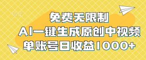 免费无限制，AI一键生成原创中视频，单账号日收益1000+-吾藏分享