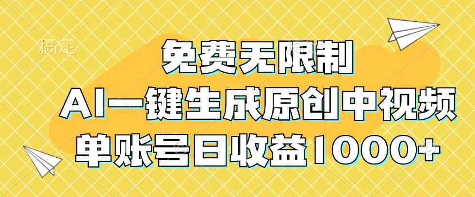 免费无限制，AI一键生成原创中视频，单账号日收益1000+-吾藏分享