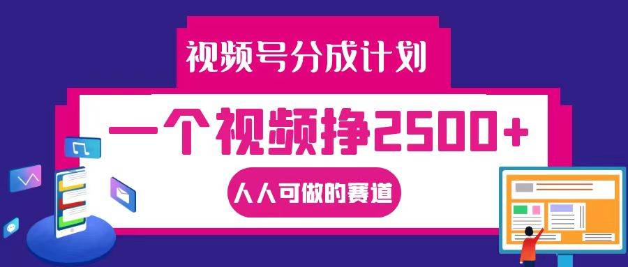 视频号分成一个视频挣2500+，全程实操AI制作视频教程无脑操作-吾藏分享