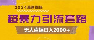 超暴力引流套路，无人直播日入2000+-吾藏分享