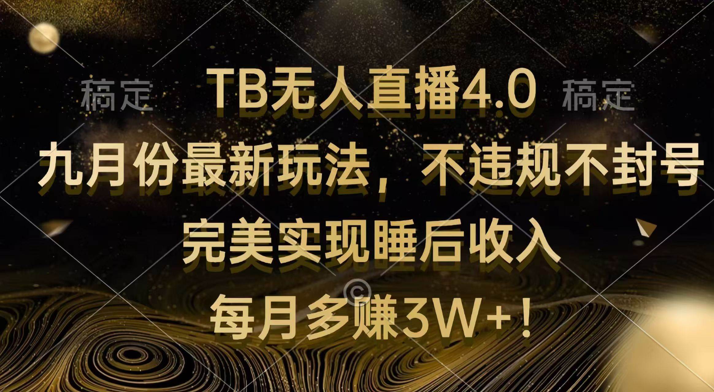 TB无人直播4.0九月份最新玩法 不违规不封号 完美实现睡后收入 每月多赚3W+-吾藏分享